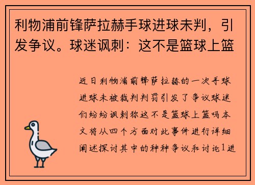 利物浦前锋萨拉赫手球进球未判，引发争议。球迷讽刺：这不是篮球上篮吗？