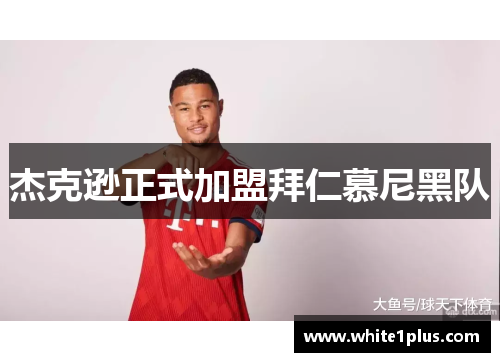 杰克逊正式加盟拜仁慕尼黑队