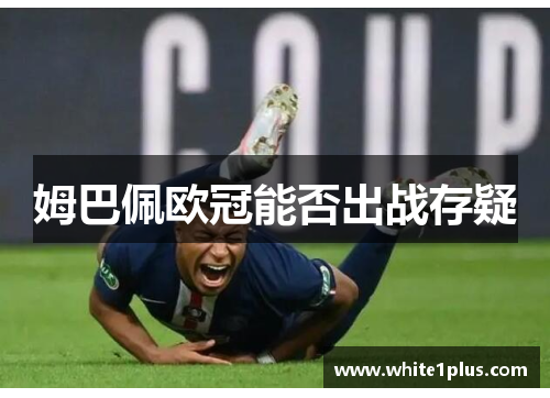 姆巴佩欧冠能否出战存疑