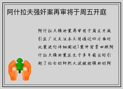 阿什拉夫强奸案再审将于周五开庭